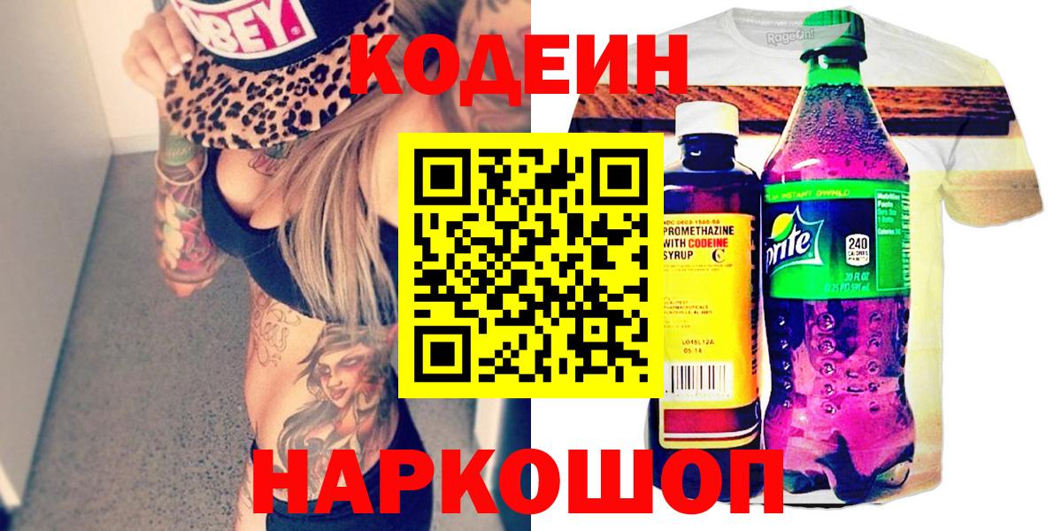 Кодеиновый сироп Lean Purple Drank  Вход с VPN  Новочебоксарск  Кодеин Purple Drank 